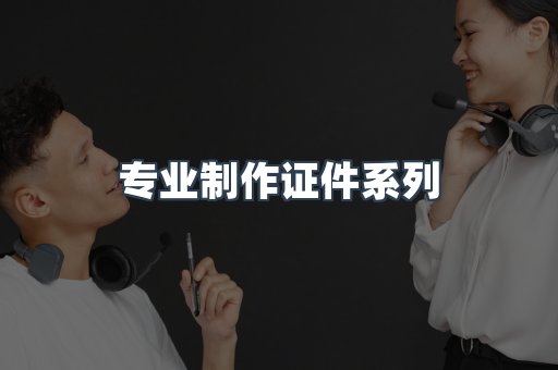专业制作证件系列