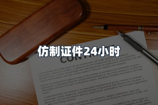 仿制证件24小时