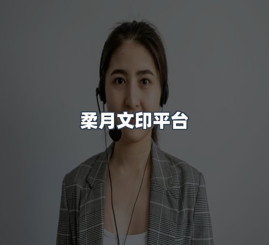 关于柔月文印平台