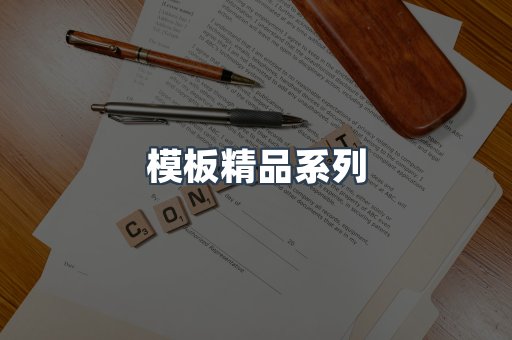 模板精品系列